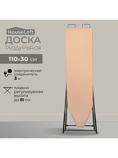 Доска гладильная 110х30 см, МПУ, подставка для утюга, встроенная розетка, удлинитель 3 м, HouseLoft, бежевая