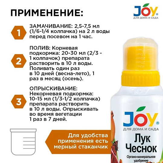 Удобрение Лук и Чеснок, органоминеральное, жидкость, 500 мл, Joy