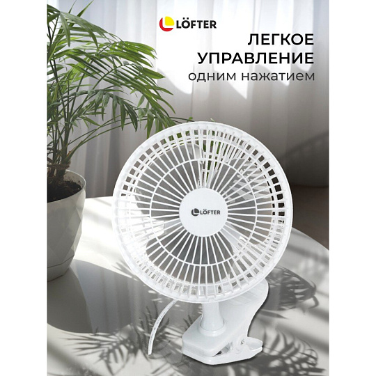 Вентилятор настольный, Lofter, FT15-B10(А), 15 Вт, 2 скорости, с клипсой, наклонный, белый, FT15-B10А