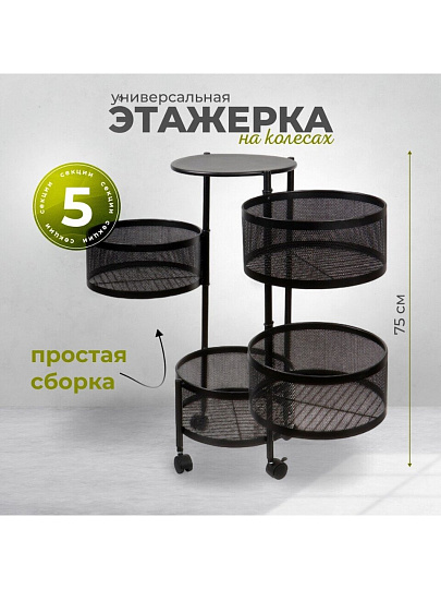 Полка универсальная, железо, 5 секций, 34х30х75 см, круглая, Y9-249