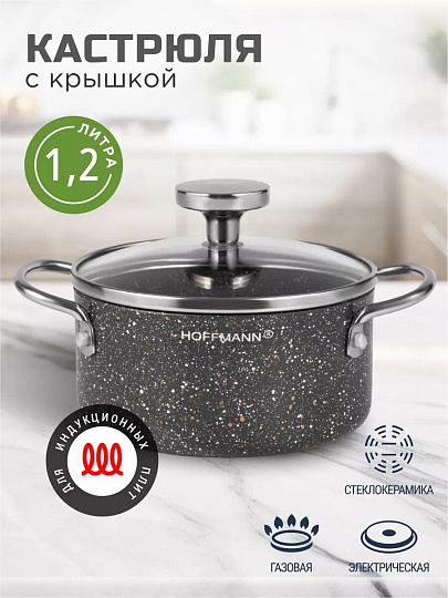 Кастрюля алюминий, антипригарное покрытие, 1.2 л, крышка стекло, Hoffmann, НМ 7766, черный мрамор, индукция