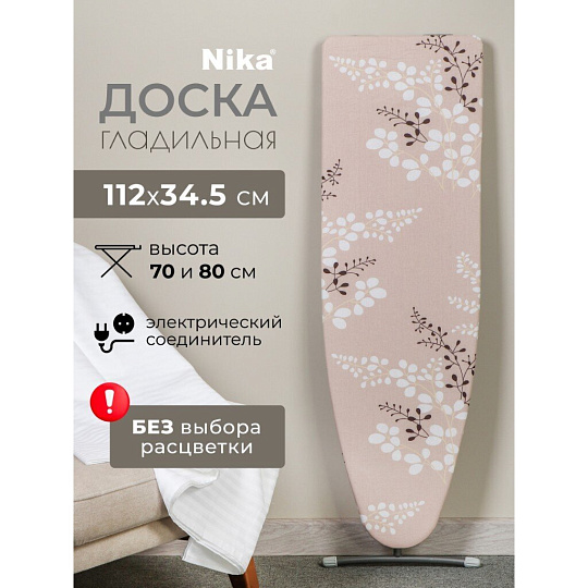 Доска гладильная 112х34.5 см, Лина 4, подставка для утюга, гладильный рукав, встроенная розетка, удлинитель 1.6 м, Nika, ДЛ4, в ассортименте