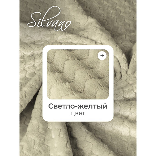 Плед 1.5-спальный, 150х200 см, велсофт жаккард, 100% полиэстер, Silvano, ZigZag, светло-желтый, 150/017-ZZG/CL