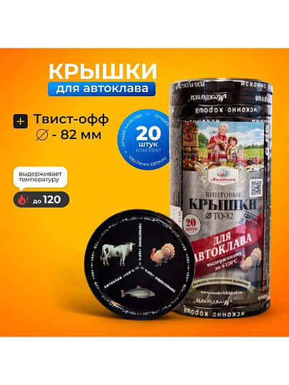 Крышка металл, 20 шт, твист-офф, Москвичка, Автоклав 3 в 1, III-82, 454282
