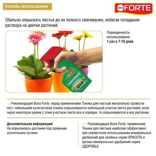 Удобрение Тоник, универсальное, минеральное, жидкость, 250 мл, Bona Forte