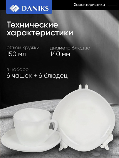Набор чайный стеклокерамика, 12 предметов, на 6 персон, 150 мл, Daniks, Белый Квадро, FKFB-210, подарочная упаковка