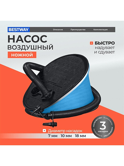 Насос воздушный для надувания и сдувания, ножной, 1.6 л, 3 насадки, Bestway, Air-Step, 62005