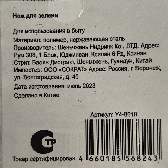 Нож для зелени, пластик, Y4-8019