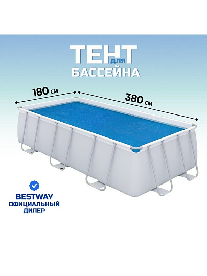 Тент 180х380 см, прямоугольный, для каркасного бассейна, для бассейнов 404х201х100 см и 412х201х122 см, обеспечивающий ускоренный нагрев воды, Bestway, 58240