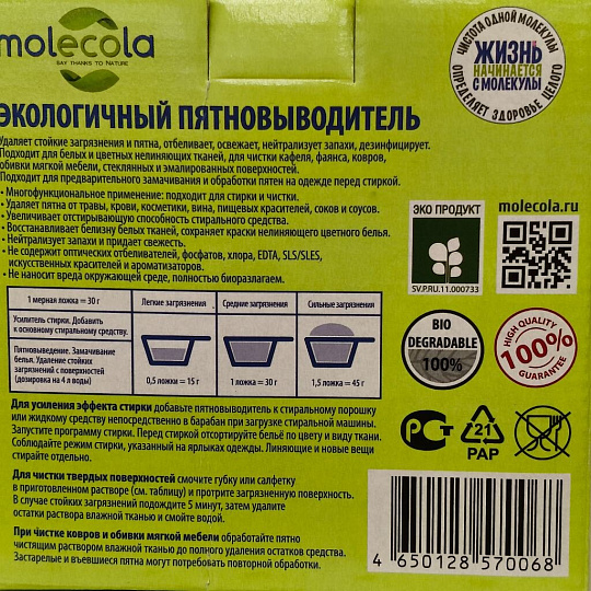Пятновыводитель Molecola, 600 г, порошок, для стирки, усилитель стирки, 70068