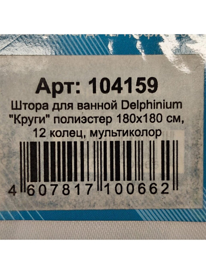 Штора для ванн 180х180 см, полиэстер, Delphinium, Круги, мультиколор, 104159