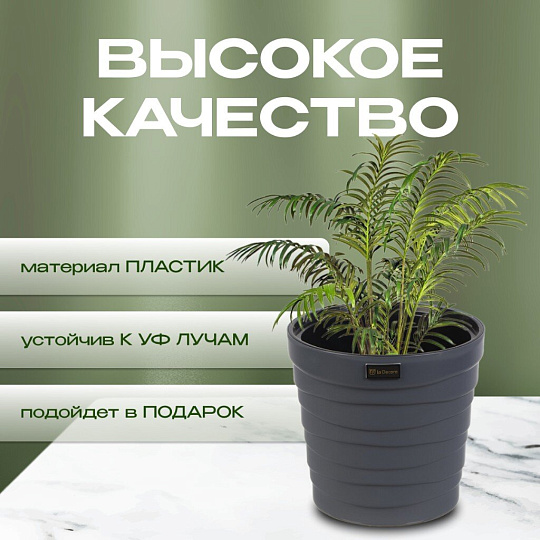 Кашпо пластик, 7.5 л, 26.5х25 см, универсальное, антрацитовое, La Decoro, Бархан, КШ-4363