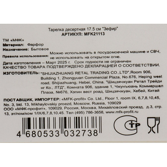 Тарелка десертная, фарфор, 17.5 см, круглая, Зефир, МФК, MFK21113
