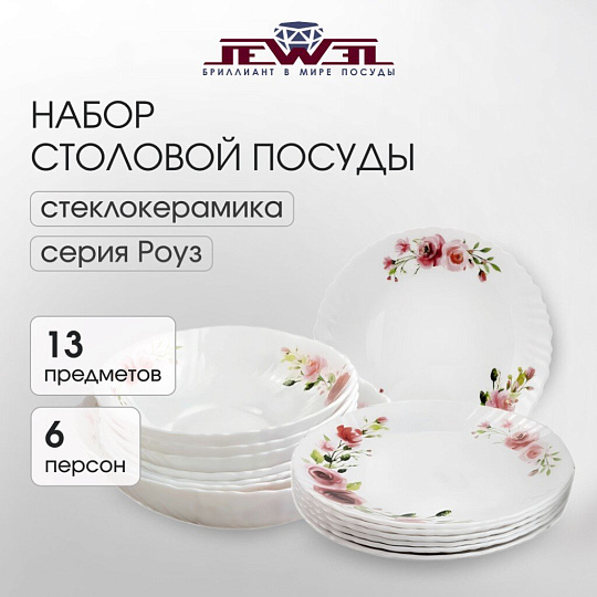 Сервиз столовый стеклокерамика, 13 предметов, на 6 персон, Jewel, Роуз, ПС0080-58