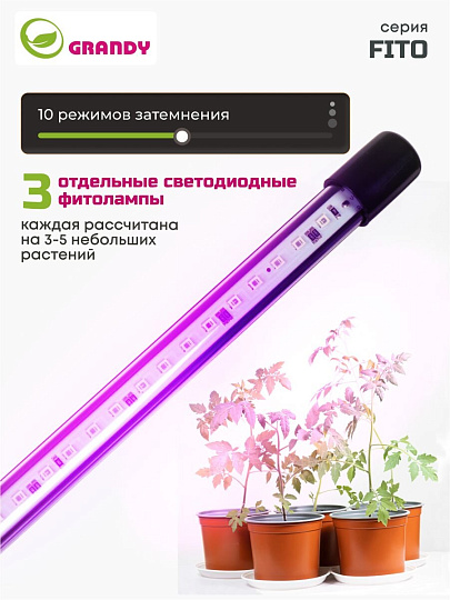 Светильник светодиодный для растений, 10 Вт, 220 В, 10 режимов затемнения, 72х11х8 см, Grandy, FITO, AI-2605004