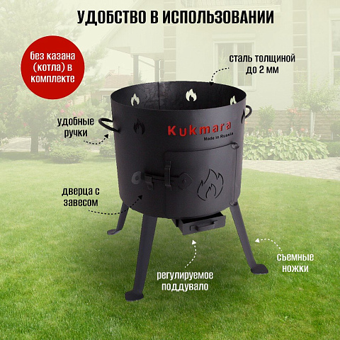 Учаг для казана 7 л, съемные ножки, кочерга, колосник, Kukmara, УК09