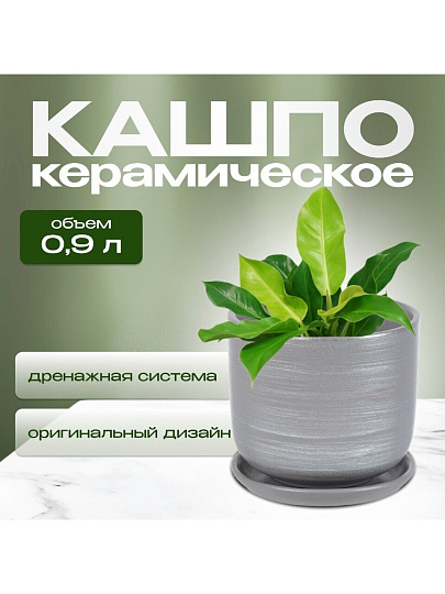 Горшок керамика, 0.9 л, 12х12 см, серый, Галактика №2, 008751