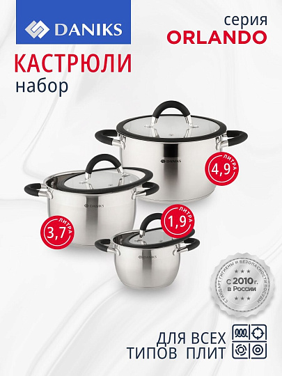 Набор посуды нержавеющая сталь, 6 предметов, кастрюли 1.9, 3.7, 4.9 л, индукция, Daniks, Орландо, GS-01435-6SE