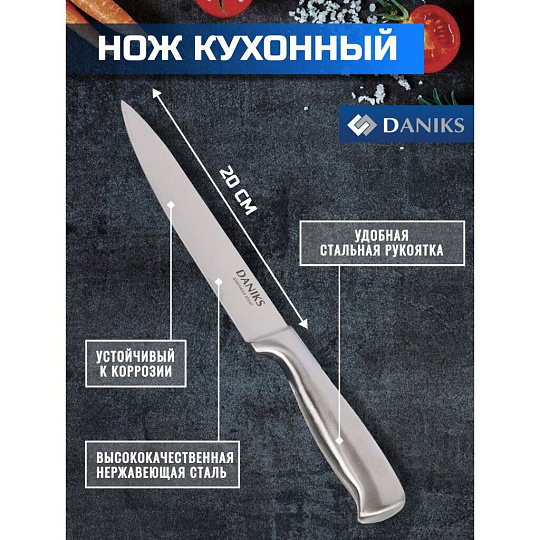 Нож кухонный Daniks, Ферра, разделочный, нержавеющая сталь, 20 см, рукоятка сталь, YW-A042-SL