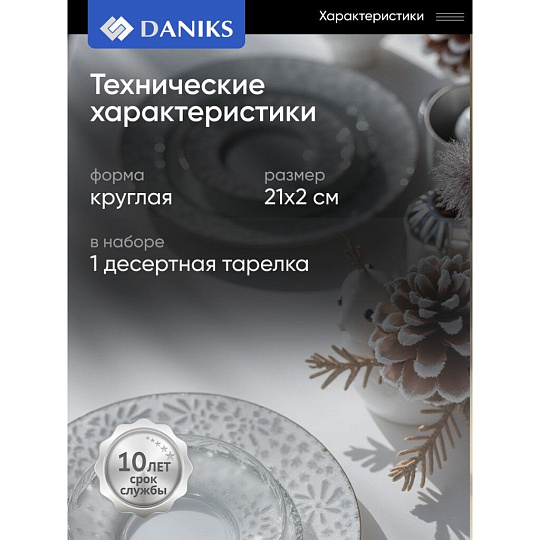Тарелка десертная, стекло, 21x2 см, отвод золотом, круглая, Алмаз, Daniks, B150096/Y4-9200