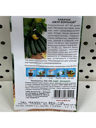 Семена Кабачок, Ажур Вороной F1, цветная упаковка, Седек