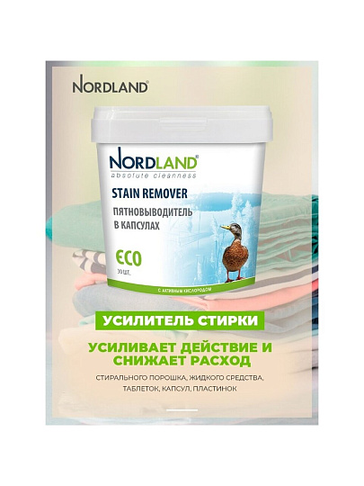 Пятновыводитель-отбеливатель Nordland, капсулы, для белого и цветного белья, кислородный, 180056