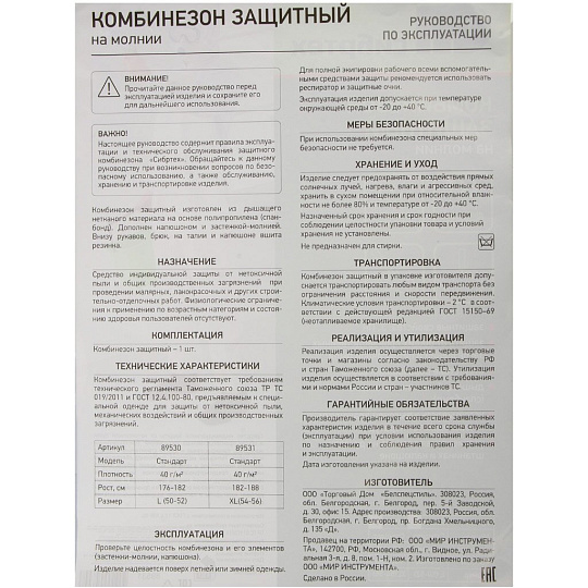 Комбинезон защитный СТАНДАРТ, для малярных и строительных работ, 40 г/м2, 182 - 188 см, Сибртех