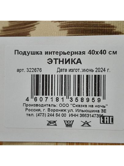 Подушка декоративная, 40х40 см, Этника, 100% полиэстер, 322676
