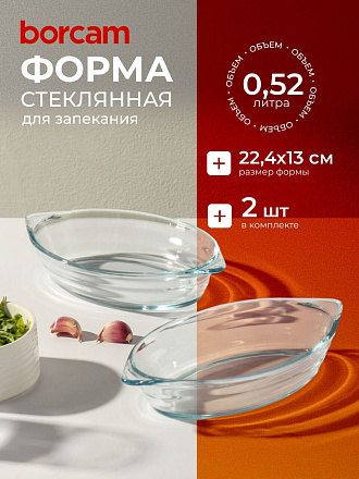 Форма для запекания стекло, 2 шт, 13х22.4 см, 0.52 л, овальная, Borcam, 590007