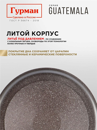 Сковорода литой алюминий, 26 см, антипригарное покрытие, Гурман, Guatemala, коричневая, съемная ручка, ГМ2601 ГВ