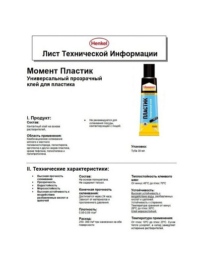 Клей Момент, полиуретановый, для пластика, прозрачный, водостойкий, однокомпонентный, 30 мл, 1623298, Пластик