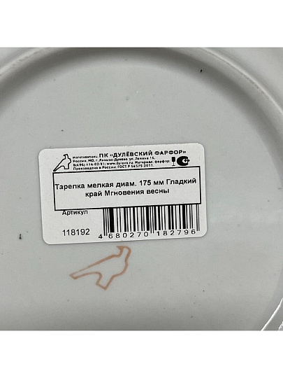 Тарелка десертная, фарфор, 17.5 см, круглая, Гладкий край Мгновения весны, Дулевский фарфор, 118192