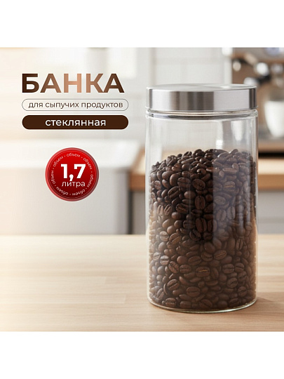 Банка для сыпучих продуктов, стекло, 1.7 л, 22 см, с крышкой, Классика, Y4-3576