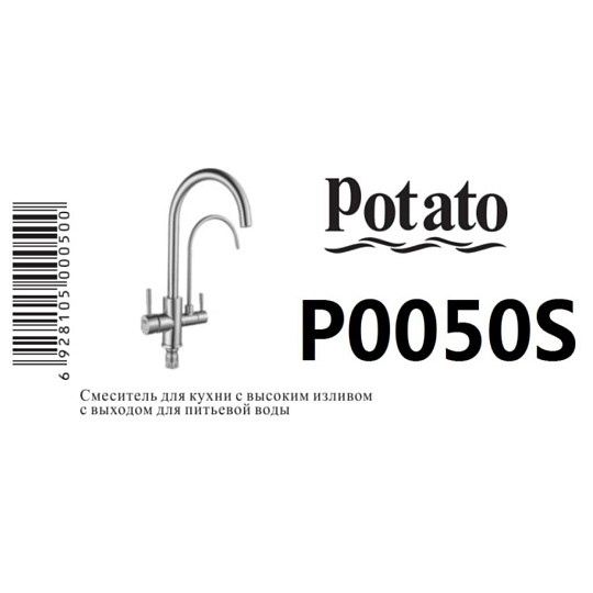 Смеситель для кухни, Potato, с картриджем, с подключением к фильтру, P0050S