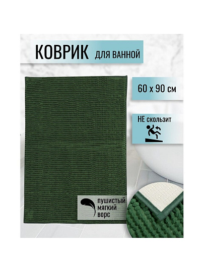 Коврик для ванной, антискользящий, 0.6х0.9 м, полиэстер, темно-зеленый, Макарон, AI-2303003