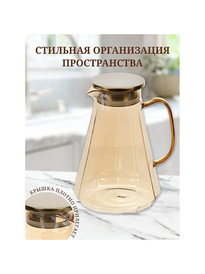 Кувшин боросиликатное стекло, 1.5 л, с крышкой, Мед, Y4-5419, для горячих и холодных напитков