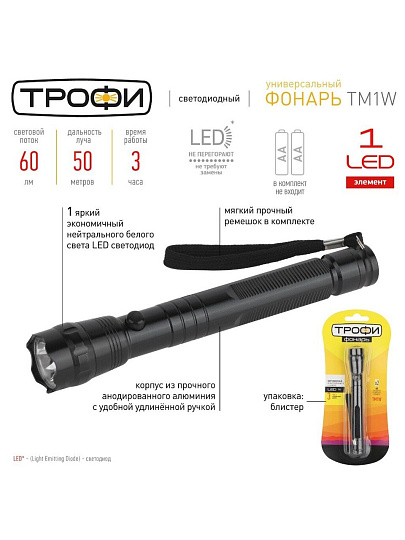 Фонарь ручной, Эра, Трофи TM1W, алюминий, Б0023319
