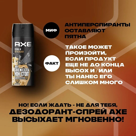 Дезодорант Axe, Кожа и печеньки, для мужчин, спрей, 150 мл