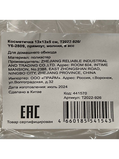 Косметичка 13х13х5 см, T2022-926/Y6-2809, прямоугольная, застежка молния, в ассортименте
