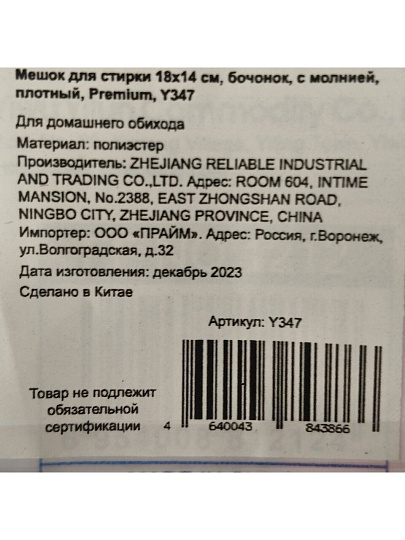 Мешок для стирки 18х14 см, бочонок, с молнией, плотный, Premium, Y347
