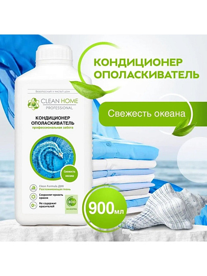 Кондиционер для белья Clean Home, 0.9 л, Свежесть океана