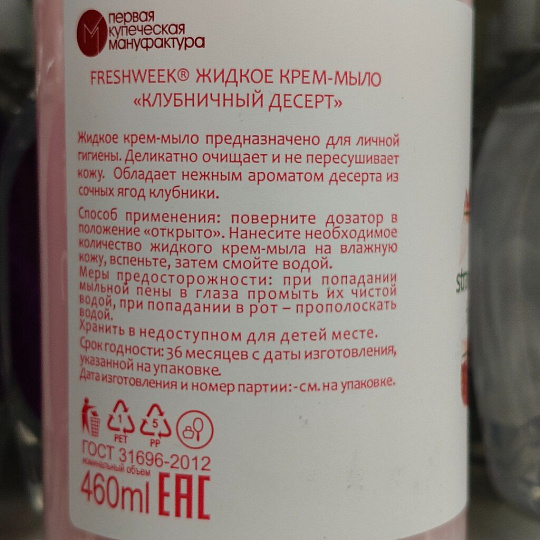 Крем-мыло жидкое Freshweek, Клубничный десерт, 460 мл