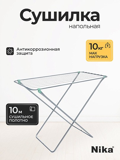 Сушилка для белья напольная, полотно 10 м, 105х54х83 см, складная, 8 прутьев, 10 кг, серая, Nika, СБ3/С
