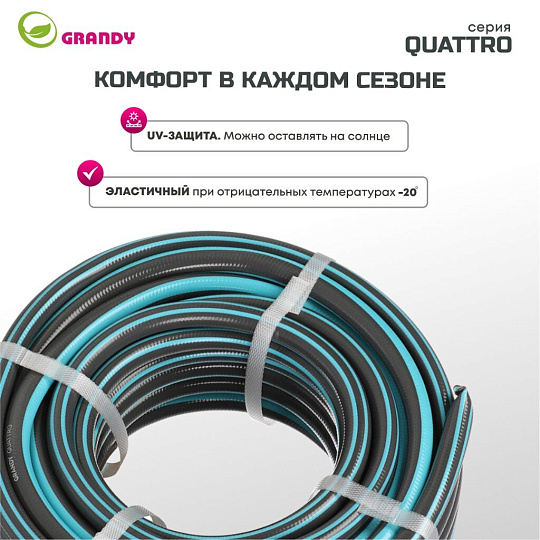 Шланг поливочный, 1/2 '', 12 мм, 21 атм, армированный, 20 м, 4 слоя, Grandy, Quattro, ПВХ, антиторсионный, всесезонный, AGL1331220