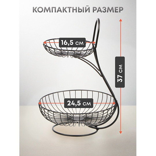 Ваза для фруктов, 2 яруса, металл, на ножке, 25х25х37 см, Y4-7625, черная