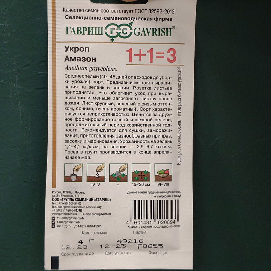 Семена Укроп, Амазон, 4 г, 1+1, цветная упаковка, Гавриш