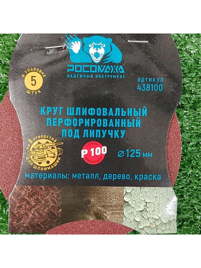Круг абразивный Росомаха, диаметр 125 мм, зернистость P100, под липучку, перфорированный, 8 отверстий, 5 шт, 438100