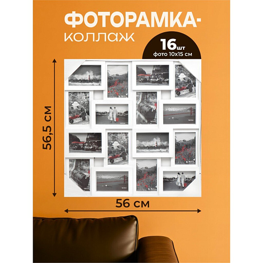 Фоторамка-коллаж на 16 фото, 56х56.5 см, белая, Y3-1586