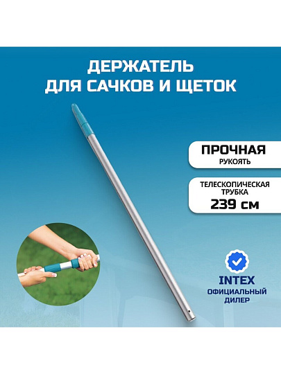 Держатель для сачков и щеток 239 см, Intex, 29054
