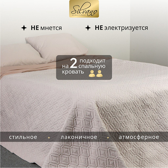 Покрывало евро, 260х220 см, 100% полиэстер, стеганое, Silvano, Ультрасоник Юла, молочное
